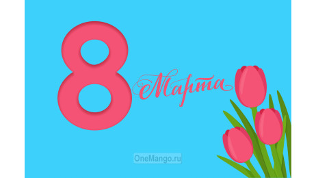 Занавес 8 марта 160