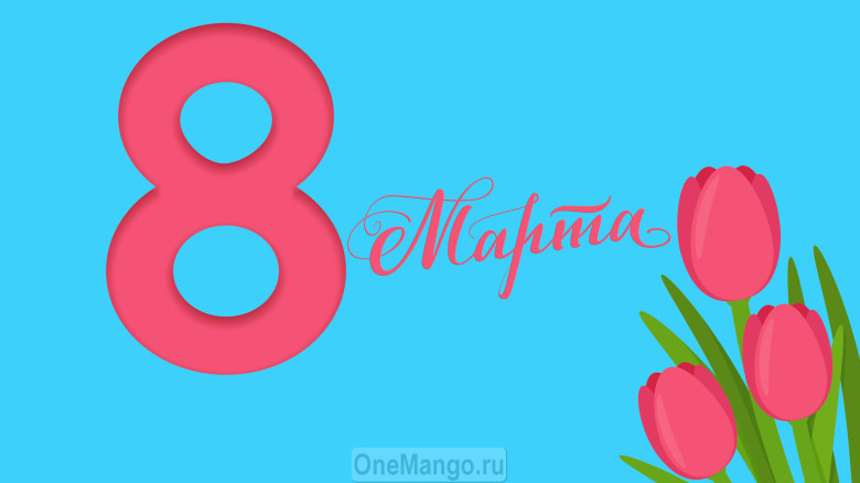 Занавес 8 марта 160