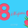 Занавес 8 марта 160