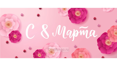 Занавес 8 марта 162