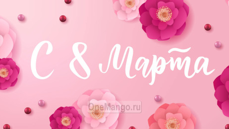 Занавес 8 марта 162