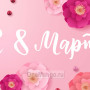 Занавес 8 марта 162