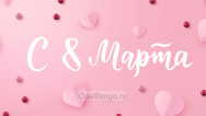 Занавес 8 марта 163