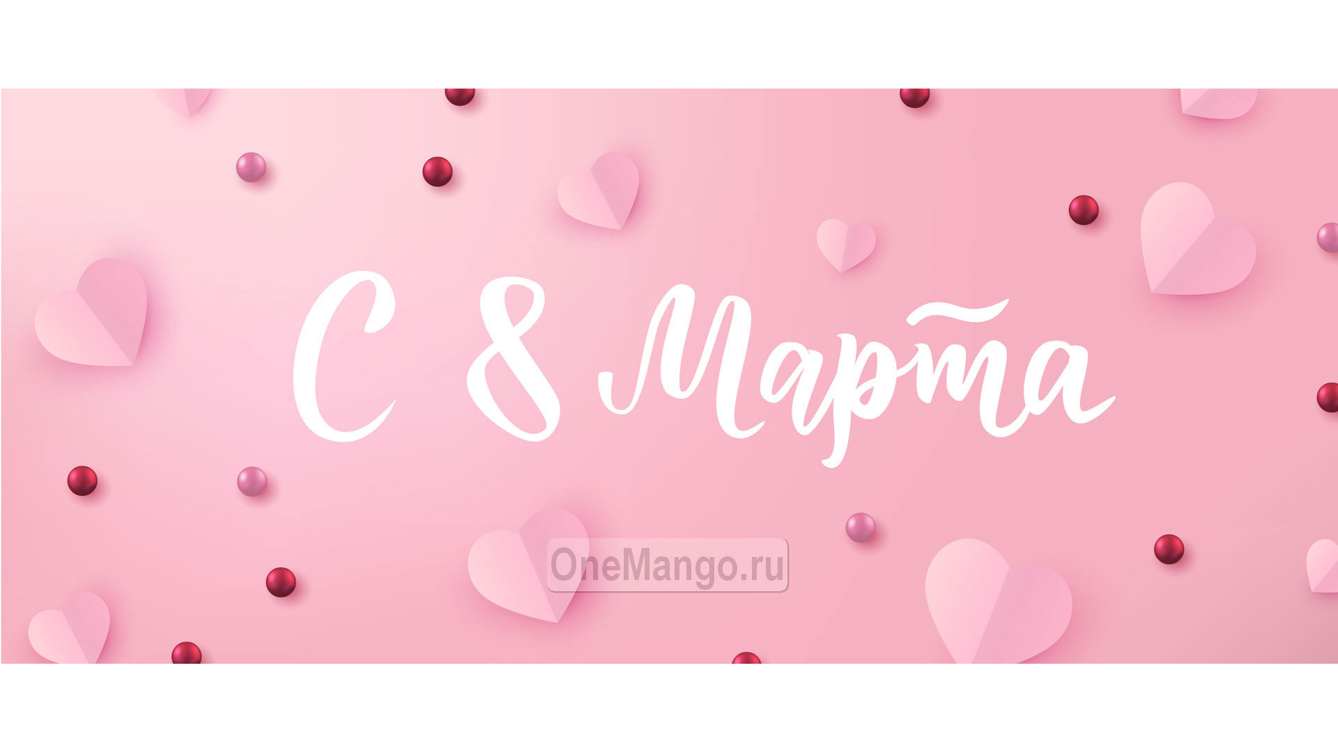 Занавес 8 марта 163