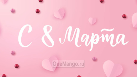 Занавес 8 марта 163