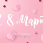 Занавес 8 марта 163