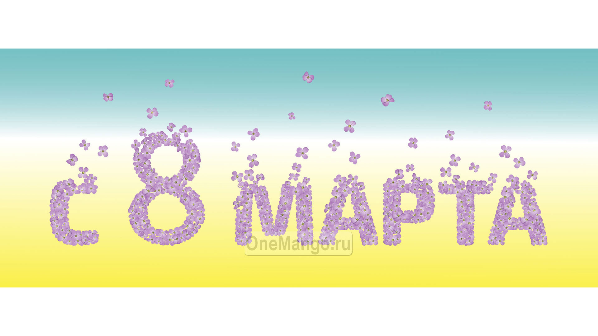 Занавес 8 марта 164