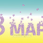 Занавес 8 марта 164