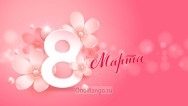 Занавес 8 марта 165