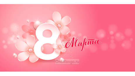 Занавес 8 марта 165