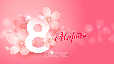 Занавес 8 марта 165