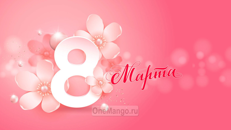 Занавес 8 марта 165