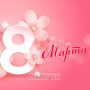 Занавес 8 марта 165