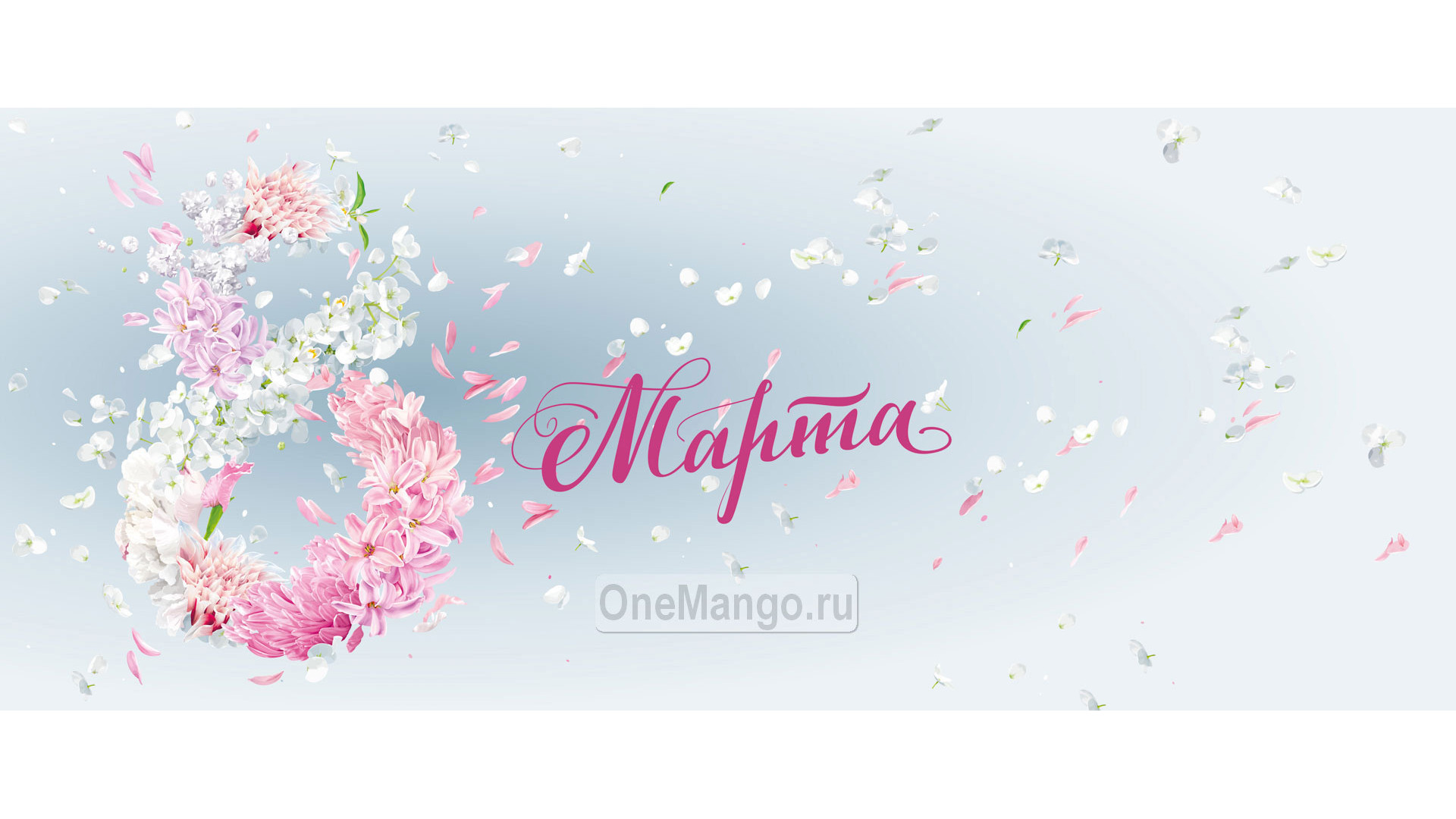 Занавес 8 марта 166