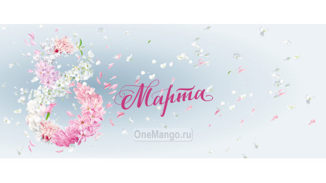 Занавес 8 марта 166