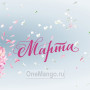 Занавес 8 марта 166