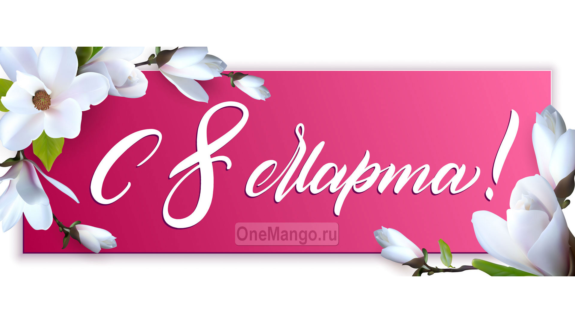 Занавес 8 марта 169