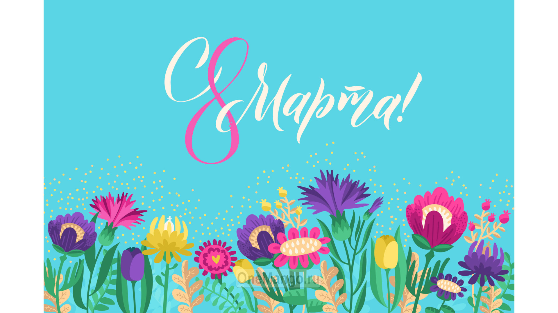 Занавес 8 марта 171