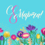 Занавес 8 марта 171