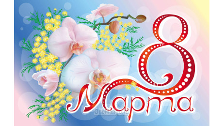 Занавес 8 марта 173