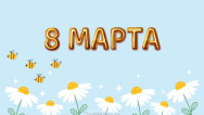 Занавес 8 марта 174