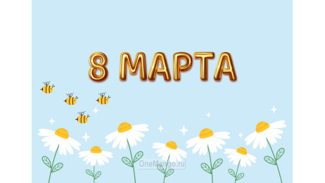 Занавес 8 марта 174