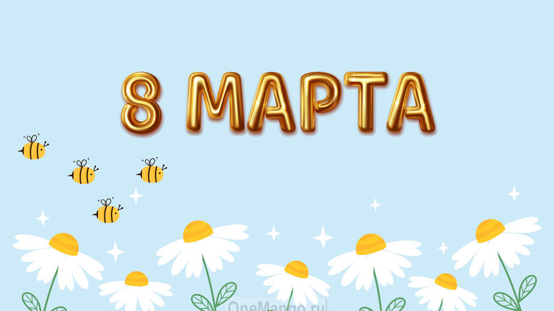Занавес 8 марта 174