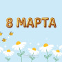 Занавес 8 марта 174