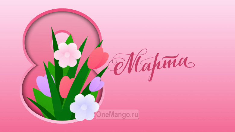 Занавес 8 марта 175