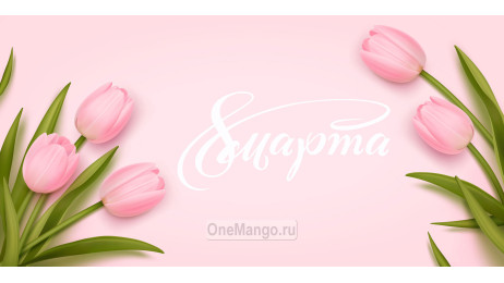 Занавес 8 марта 176