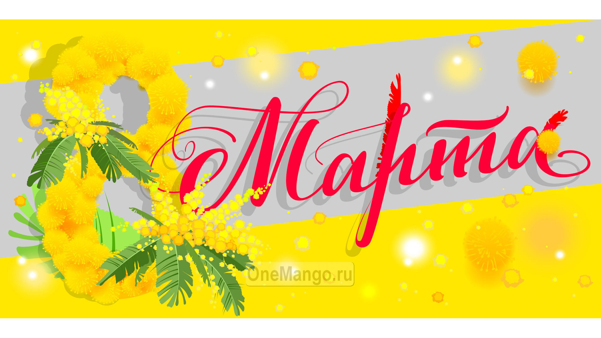 Занавес 8 марта 177