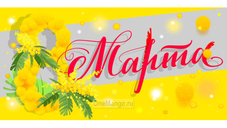 Занавес 8 марта 177