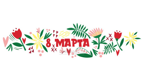 Занавес 8 марта 179