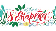 Занавес 8 марта 180