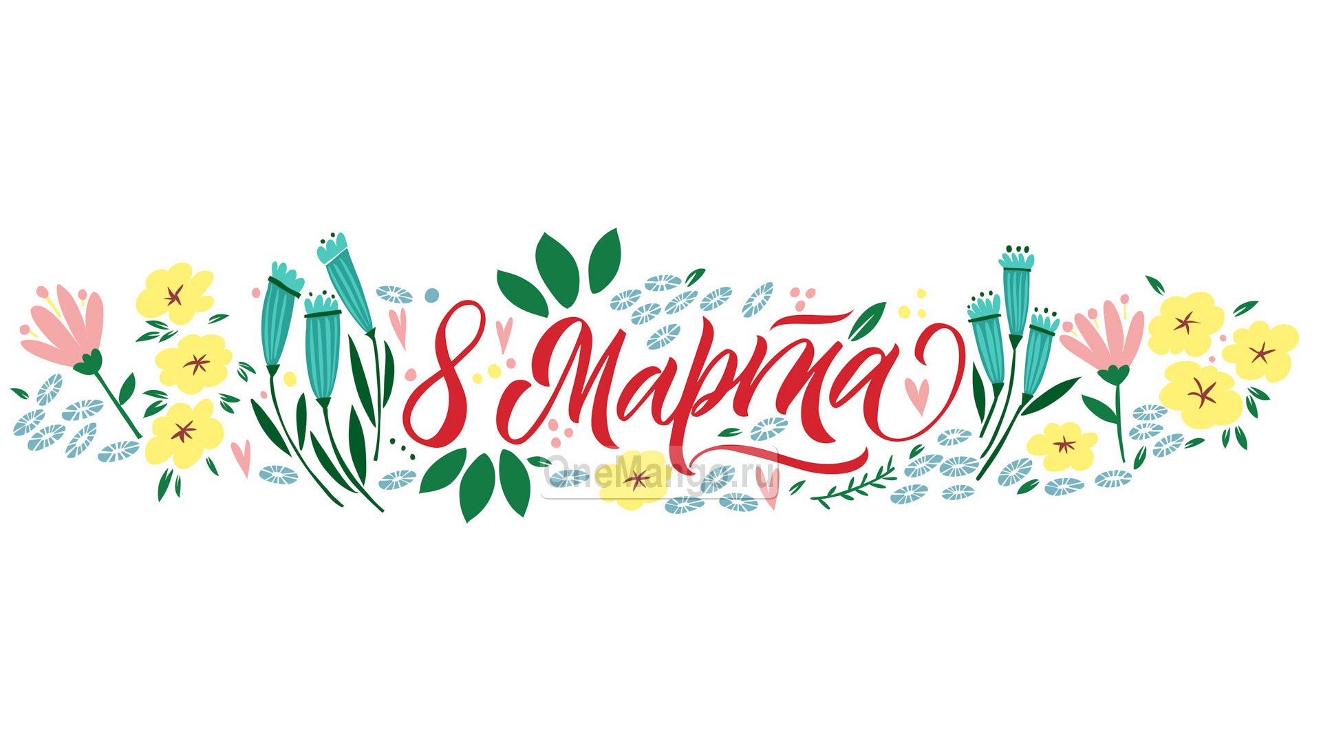 Занавес 8 марта 180