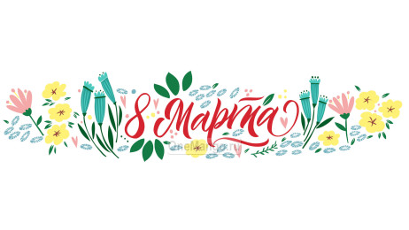 Занавес 8 марта 180