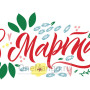 Занавес 8 марта 180