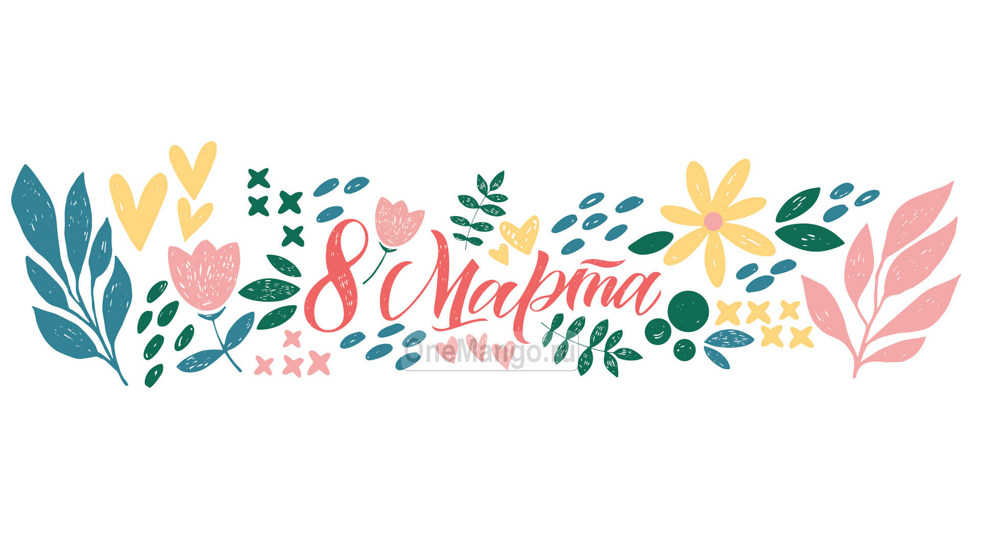 Занавес 8 марта 181