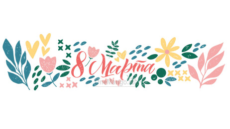 Занавес 8 марта 181