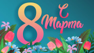 Занавес 8 марта 182