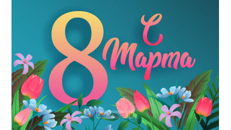 Занавес 8 марта 182