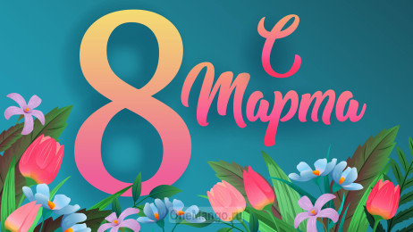 Занавес 8 марта 182