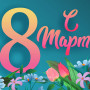 Занавес 8 марта 182