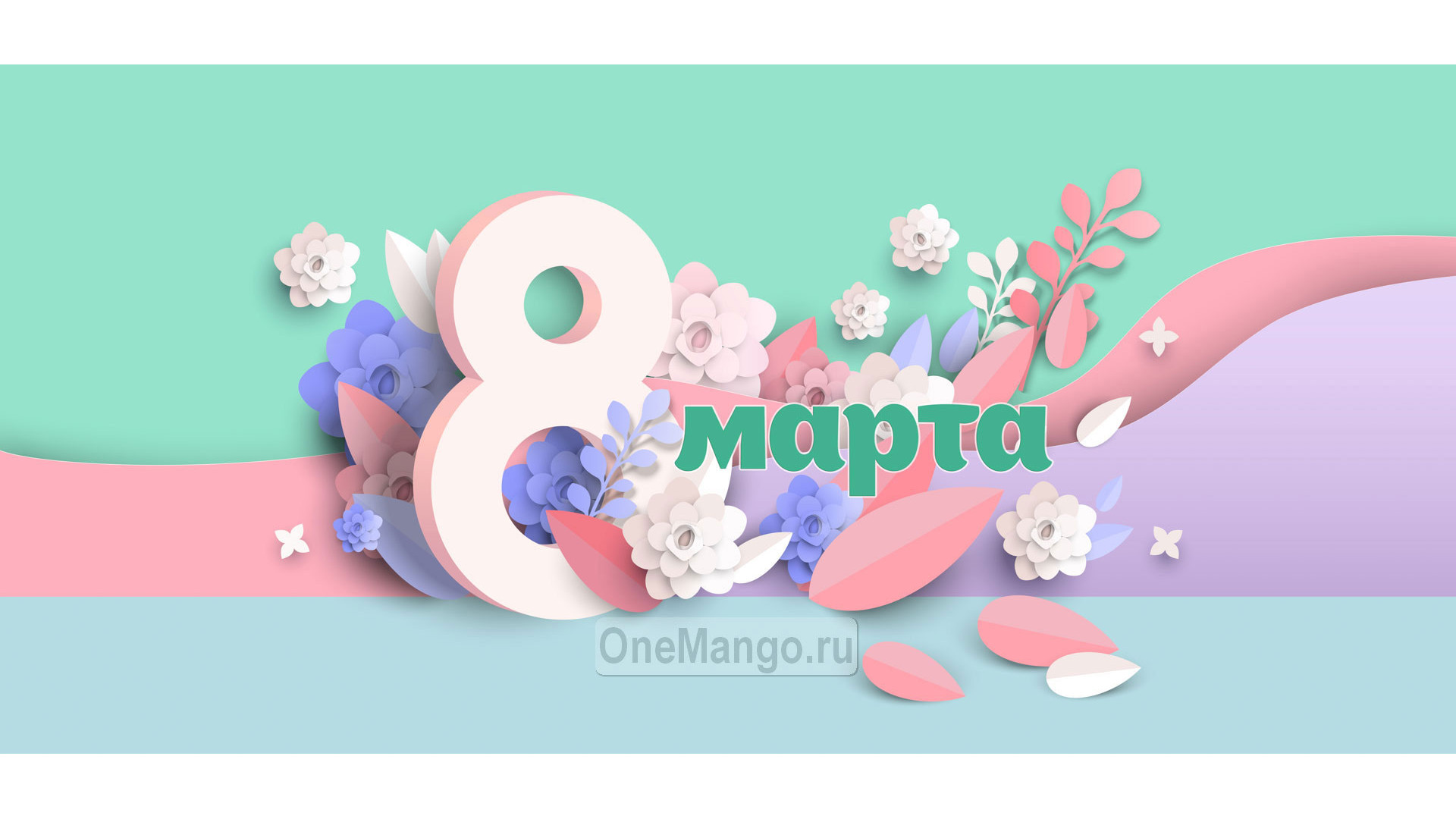 Занавес 8 марта 184