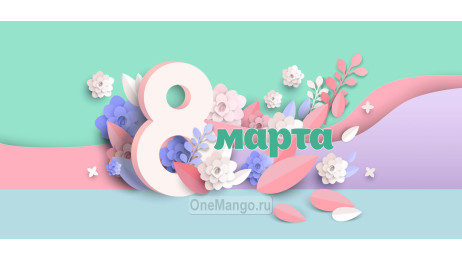 Занавес 8 марта 184