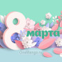 Занавес 8 марта 184