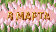 Занавес 8 марта 188
