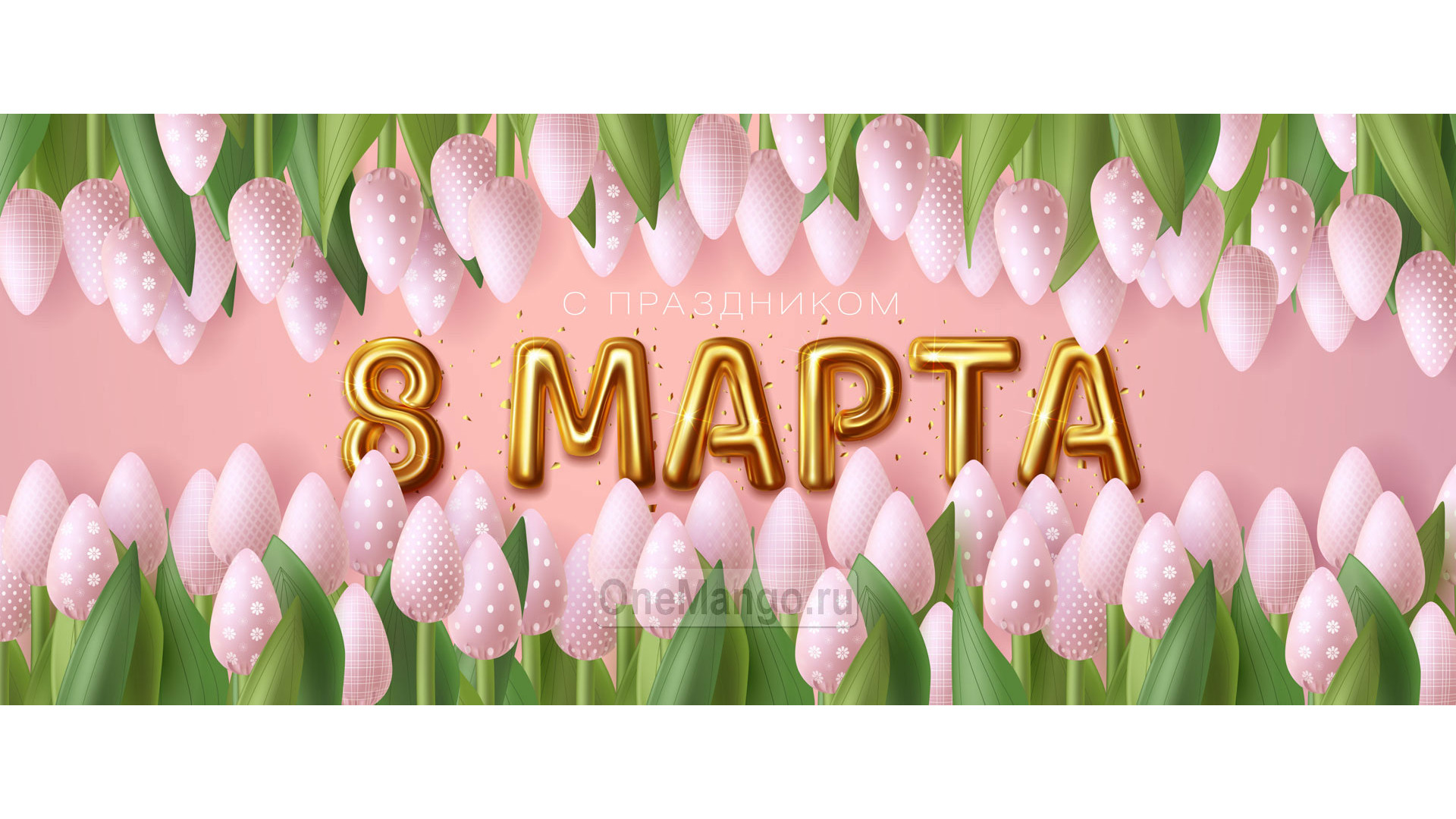 Занавес 8 марта 188