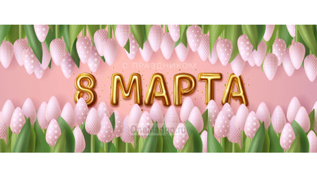 Занавес 8 марта 188