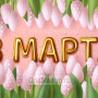 Занавес 8 марта 188